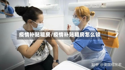 疫情补贴租房/疫情补贴租房怎么领