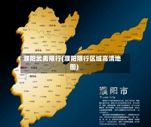 濮阳武夷限行(濮阳限行区域高清地图)