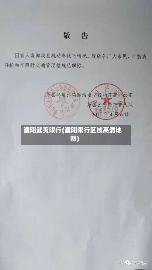 濮阳武夷限行(濮阳限行区域高清地图)-第2张图片