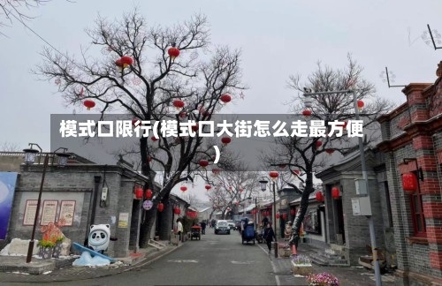 模式口限行(模式口大街怎么走最方便)