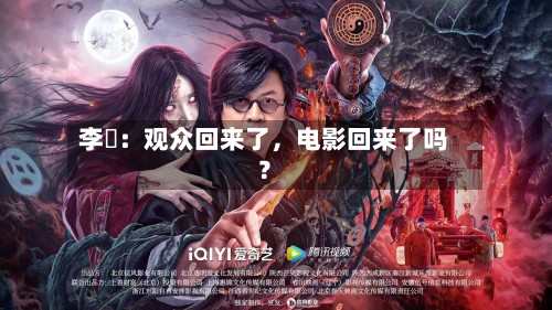 李炘：观众回来了，电影回来了吗？