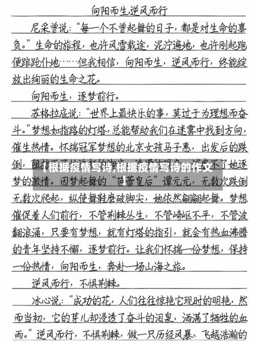 【根据疫情写诗,根据疫情写诗的作文】