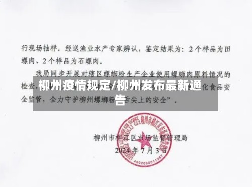 柳州疫情规定/柳州发布最新通告-第2张图片