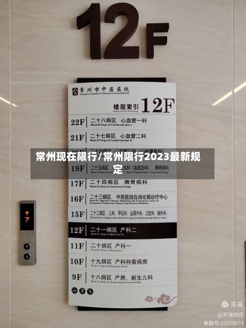 常州现在限行/常州限行2023最新规定
