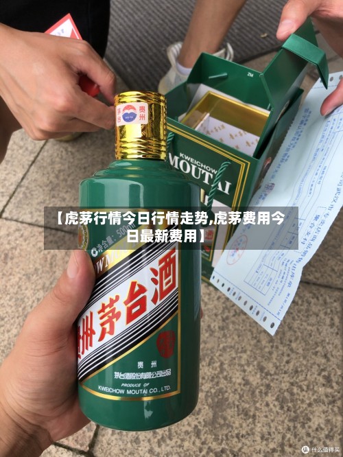 【虎茅行情今日行情走势,虎茅费用今日最新费用】