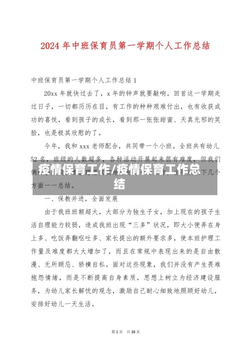 疫情保育工作/疫情保育工作总结