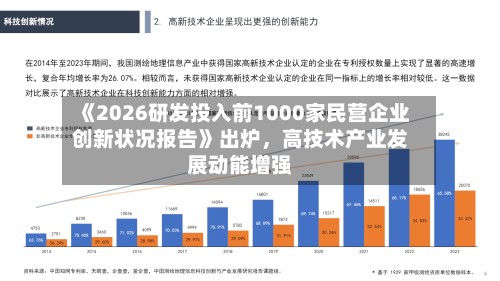 《2026研发投入前1000家民营企业创新状况报告》出炉，高技术产业发展动能增强
