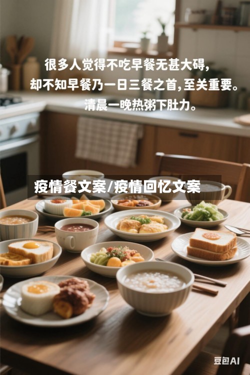 疫情餐文案/疫情回忆文案-第2张图片