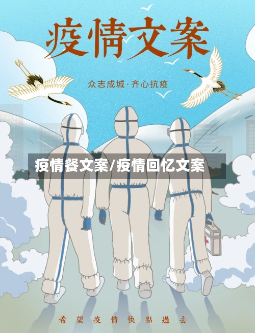 疫情餐文案/疫情回忆文案