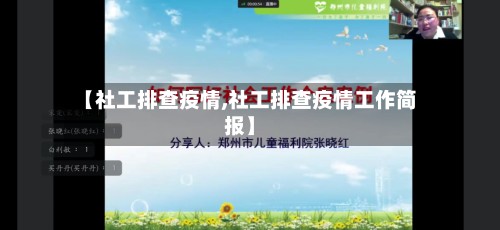 【社工排查疫情,社工排查疫情工作简报】
