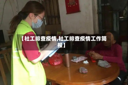 【社工排查疫情,社工排查疫情工作简报】-第3张图片