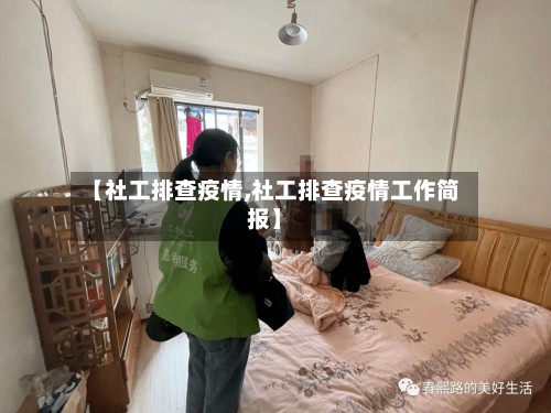 【社工排查疫情,社工排查疫情工作简报】-第2张图片