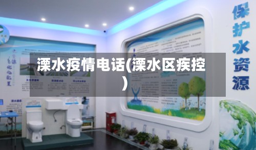 溧水疫情电话(溧水区疾控)