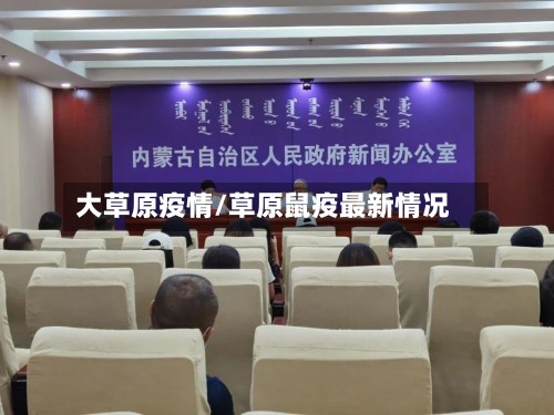 大草原疫情/草原鼠疫最新情况
