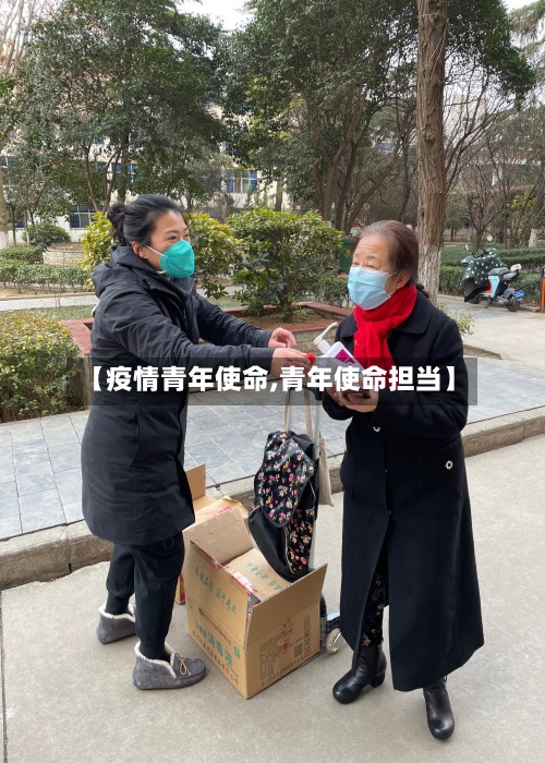 【疫情青年使命,青年使命担当】