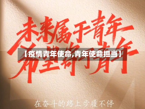 【疫情青年使命,青年使命担当】-第2张图片