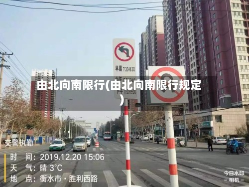 由北向南限行(由北向南限行规定)