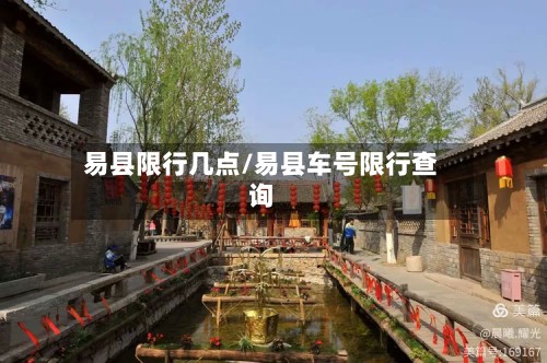 易县限行几点/易县车号限行查询-第3张图片