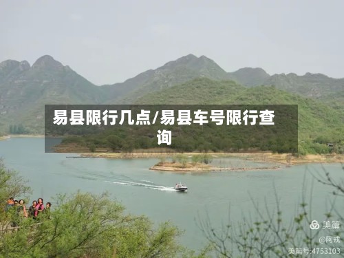 易县限行几点/易县车号限行查询