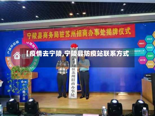 【疫情去宁陵,宁陵县防疫站联系方式】