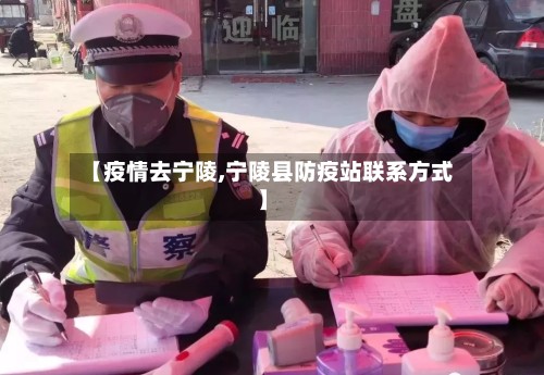 【疫情去宁陵,宁陵县防疫站联系方式】-第2张图片