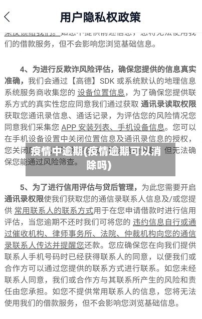 疫情中逾期(疫情逾期可以消除吗)