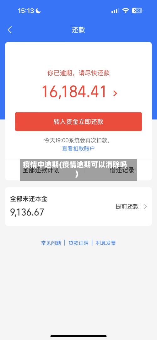 疫情中逾期(疫情逾期可以消除吗)-第2张图片