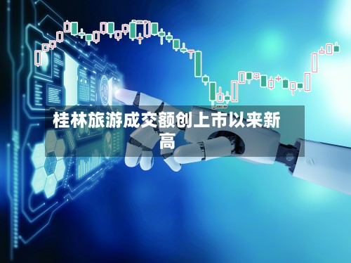 桂林旅游成交额创上市以来新高