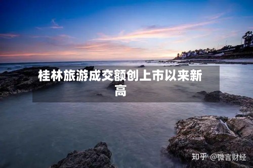 桂林旅游成交额创上市以来新高-第3张图片