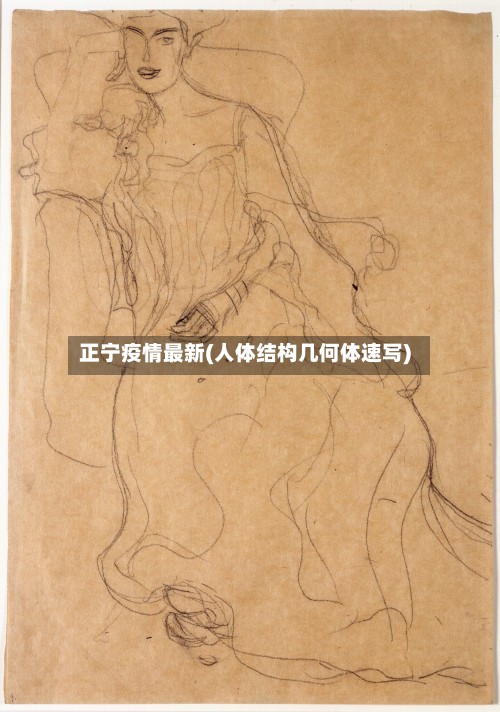 正宁疫情最新(人体结构几何体速写)-第2张图片