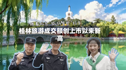 桂林旅游成交额创上市以来新高-第2张图片