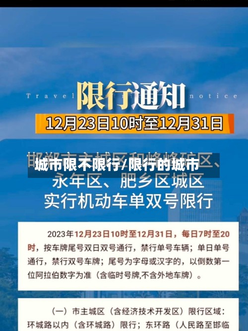 城市限不限行/限行的城市-第2张图片