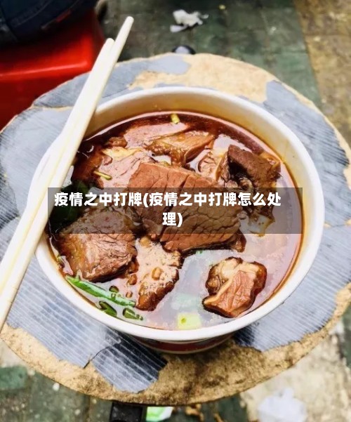 疫情之中打牌(疫情之中打牌怎么处理)-第3张图片