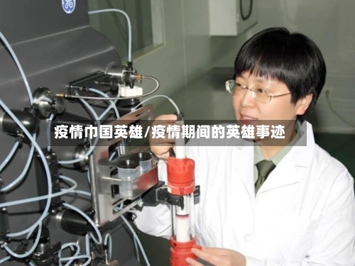 疫情巾国英雄/疫情期间的英雄事迹