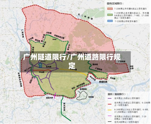 广州隧道限行/广州道路限行规定