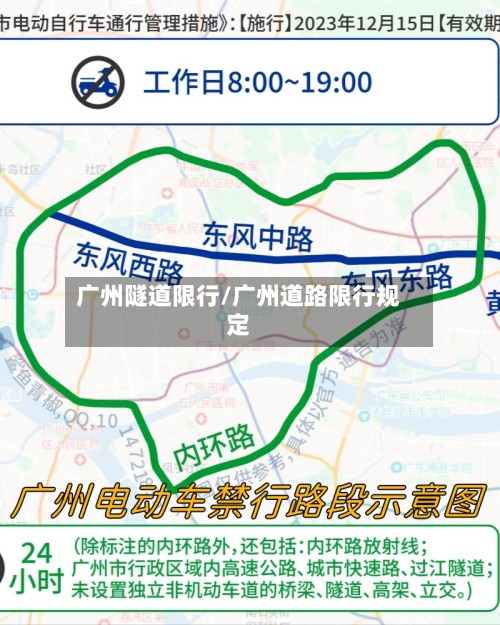 广州隧道限行/广州道路限行规定-第2张图片