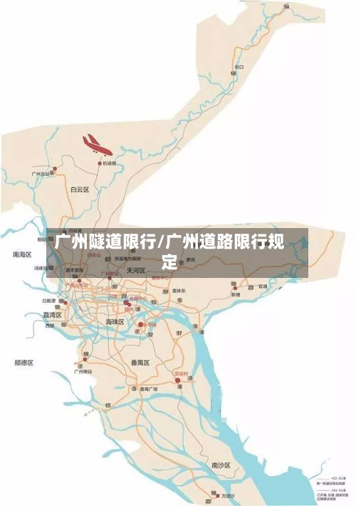 广州隧道限行/广州道路限行规定-第3张图片