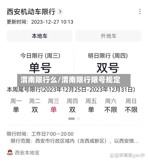 渭南限行么/渭南限行限号规定-第2张图片