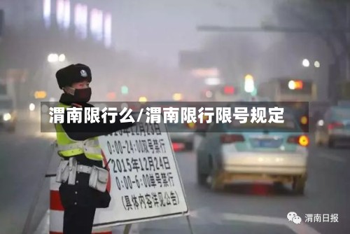 渭南限行么/渭南限行限号规定-第3张图片