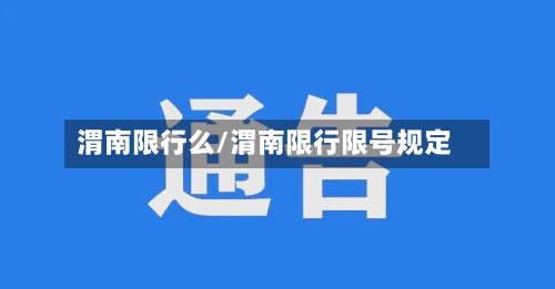 渭南限行么/渭南限行限号规定