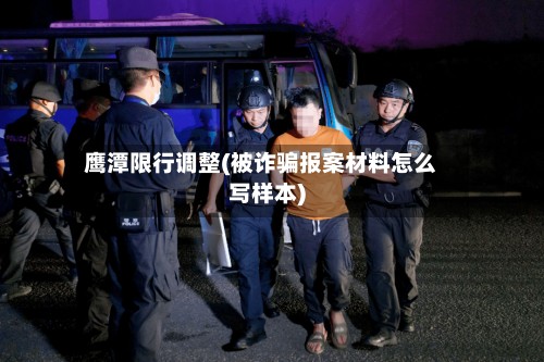 鹰潭限行调整(被诈骗报案材料怎么写样本)-第2张图片