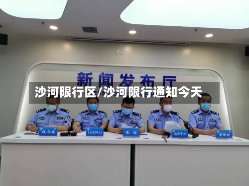 沙河限行区/沙河限行通知今天