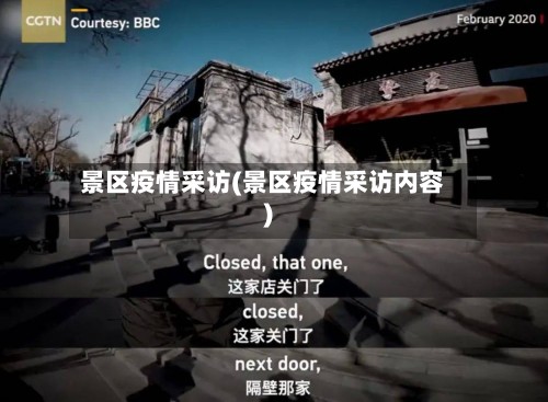 景区疫情采访(景区疫情采访内容)