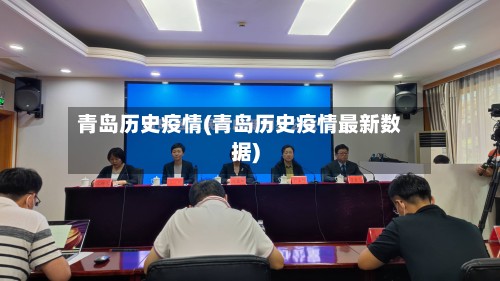 青岛历史疫情(青岛历史疫情最新数据)