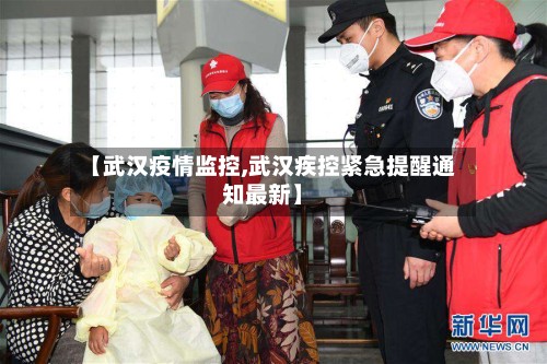 【武汉疫情监控,武汉疾控紧急提醒通知最新】-第3张图片