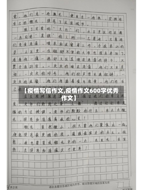 【疫情写信作文,疫情作文600字优秀作文】-第3张图片
