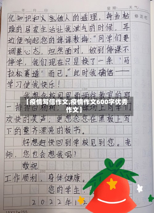 【疫情写信作文,疫情作文600字优秀作文】