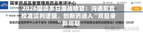 2026国谈多日鏖战收官：沟通前置校准谈判逻辑，创新药进入“双目录”新周期-第2张图片