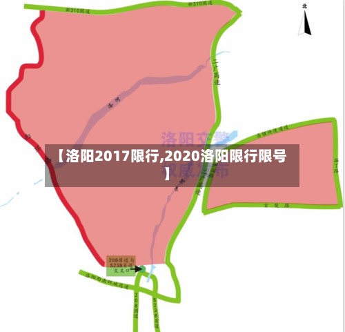 【洛阳2017限行,2020洛阳限行限号】