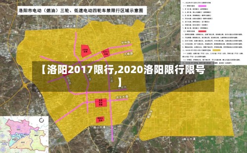 【洛阳2017限行,2020洛阳限行限号】-第3张图片